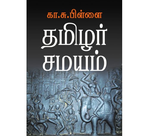தமிழர் சமயம்